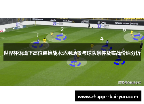 世界杯语境下高位逼抢战术适用场景与球队条件及实战价值分析 世界杯语境下高位逼抢战术适用场景与球队条件及实战价值分析