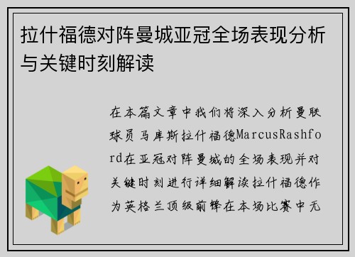 拉什福德对阵曼城亚冠全场表现分析与关键时刻解读