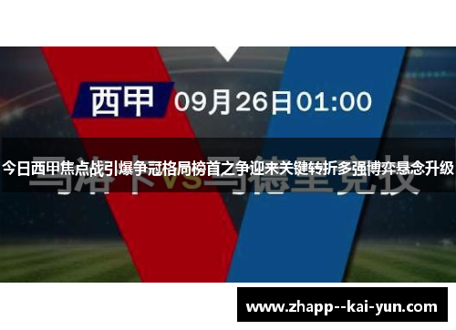 今日西甲焦点战引爆争冠格局榜首之争迎来关键转折多强博弈悬念升级