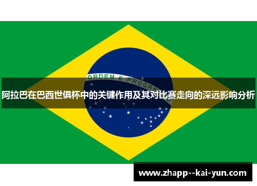 阿拉巴在巴西世俱杯中的关键作用及其对比赛走向的深远影响分析