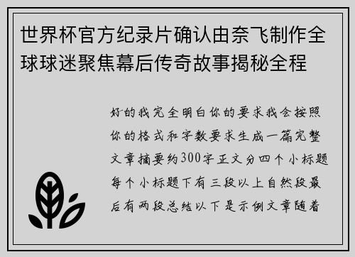 世界杯官方纪录片确认由奈飞制作全球球迷聚焦幕后传奇故事揭秘全程