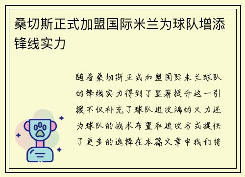 桑切斯正式加盟国际米兰为球队增添锋线实力