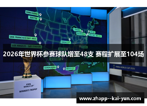 2026年世界杯参赛球队增至48支 赛程扩展至104场