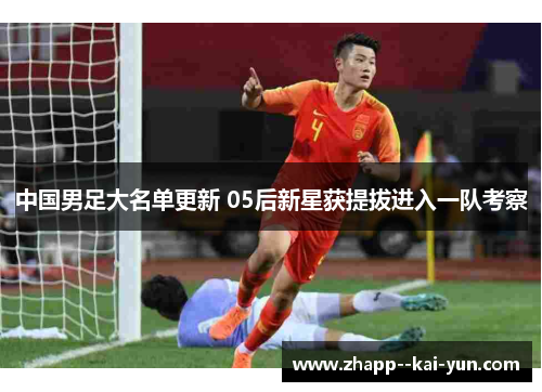中国男足大名单更新 05后新星获提拔进入一队考察