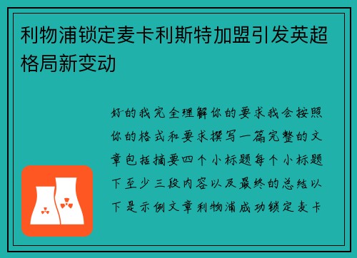 利物浦锁定麦卡利斯特加盟引发英超格局新变动