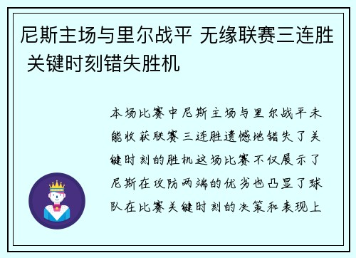 尼斯主场与里尔战平 无缘联赛三连胜 关键时刻错失胜机
