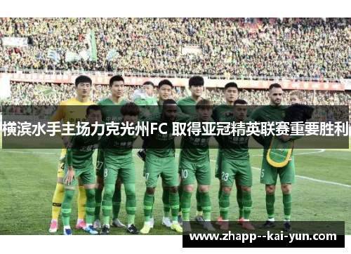 横滨水手主场力克光州FC 取得亚冠精英联赛重要胜利