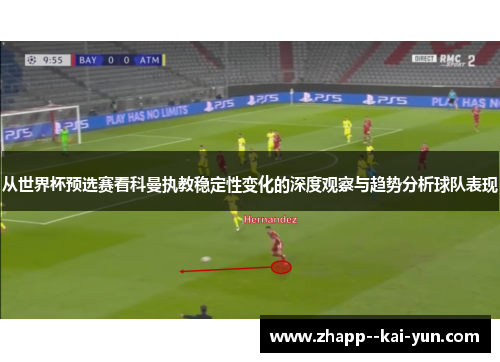 从世界杯预选赛看科曼执教稳定性变化的深度观察与趋势分析球队表现