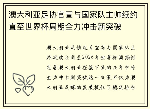 澳大利亚足协官宣与国家队主帅续约直至世界杯周期全力冲击新突破