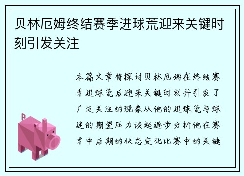 贝林厄姆终结赛季进球荒迎来关键时刻引发关注