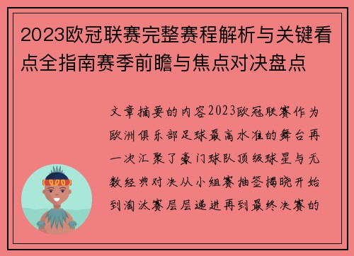 2023欧冠联赛完整赛程解析与关键看点全指南赛季前瞻与焦点对决盘点
