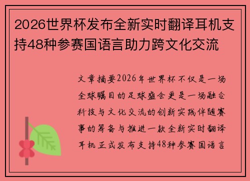 2026世界杯发布全新实时翻译耳机支持48种参赛国语言助力跨文化交流