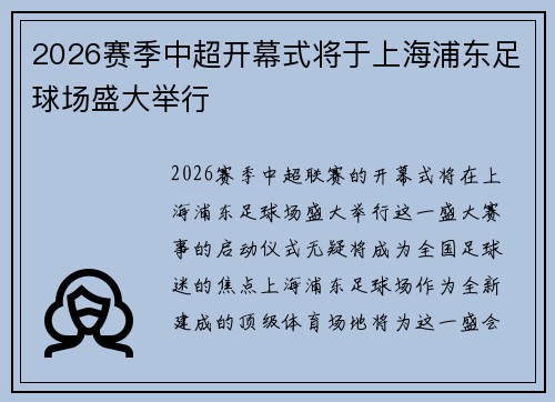 2026赛季中超开幕式将于上海浦东足球场盛大举行