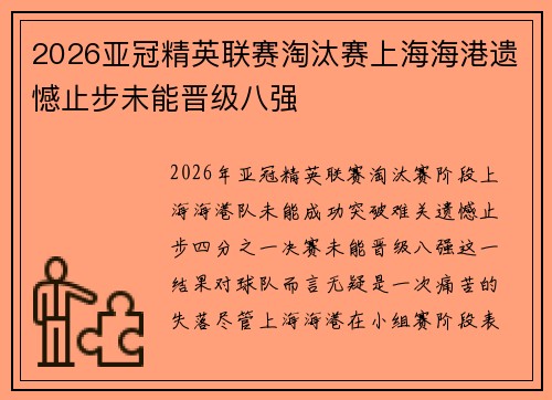 2026亚冠精英联赛淘汰赛上海海港遗憾止步未能晋级八强
