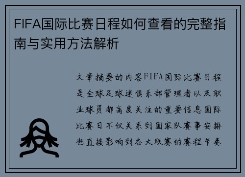 FIFA国际比赛日程如何查看的完整指南与实用方法解析