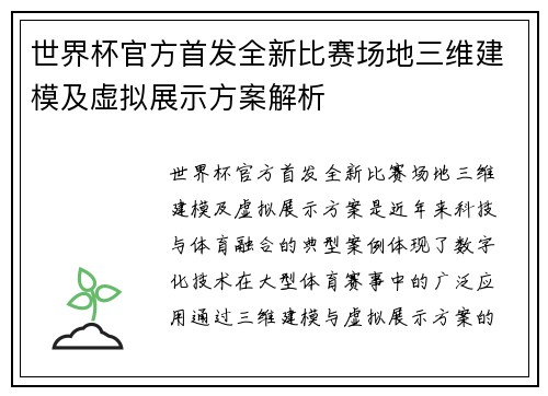 世界杯官方首发全新比赛场地三维建模及虚拟展示方案解析