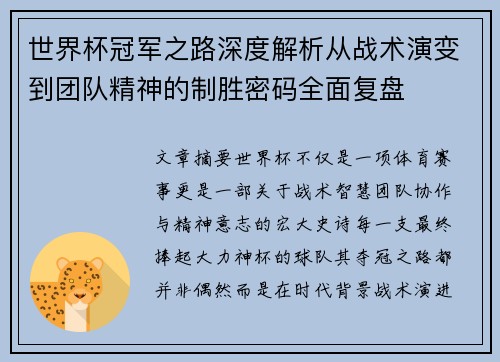 世界杯冠军之路深度解析从战术演变到团队精神的制胜密码全面复盘
