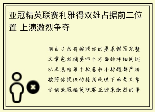 亚冠精英联赛利雅得双雄占据前二位置 上演激烈争夺