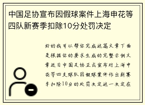 中国足协宣布因假球案件上海申花等四队新赛季扣除10分处罚决定