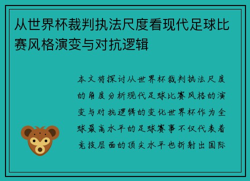 从世界杯裁判执法尺度看现代足球比赛风格演变与对抗逻辑