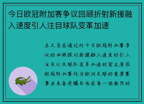 今日欧冠附加赛争议回顾折射新援融入速度引人注目球队变革加速