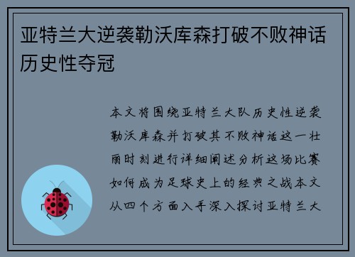 亚特兰大逆袭勒沃库森打破不败神话历史性夺冠