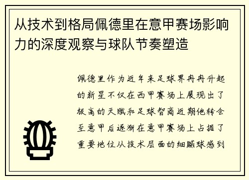 从技术到格局佩德里在意甲赛场影响力的深度观察与球队节奏塑造