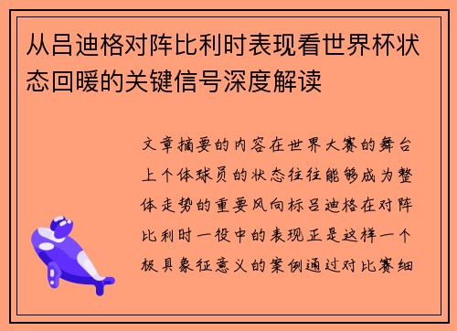 从吕迪格对阵比利时表现看世界杯状态回暖的关键信号深度解读