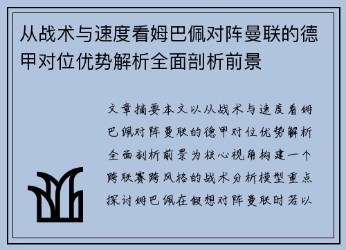 从战术与速度看姆巴佩对阵曼联的德甲对位优势解析全面剖析前景