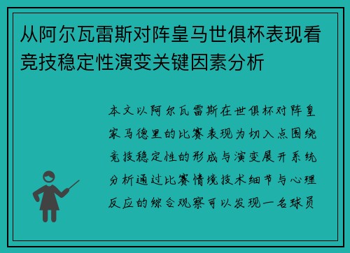 从阿尔瓦雷斯对阵皇马世俱杯表现看竞技稳定性演变关键因素分析