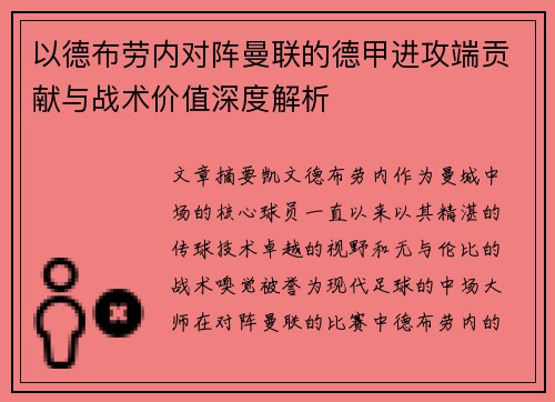 以德布劳内对阵曼联的德甲进攻端贡献与战术价值深度解析
