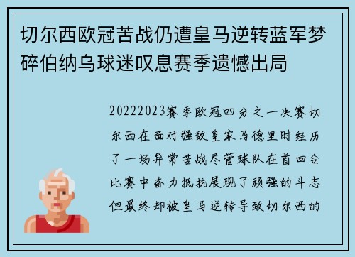 切尔西欧冠苦战仍遭皇马逆转蓝军梦碎伯纳乌球迷叹息赛季遗憾出局