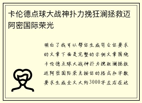 卡伦德点球大战神扑力挽狂澜拯救迈阿密国际荣光