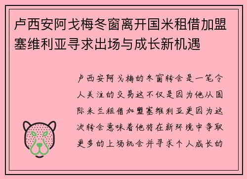 卢西安阿戈梅冬窗离开国米租借加盟塞维利亚寻求出场与成长新机遇