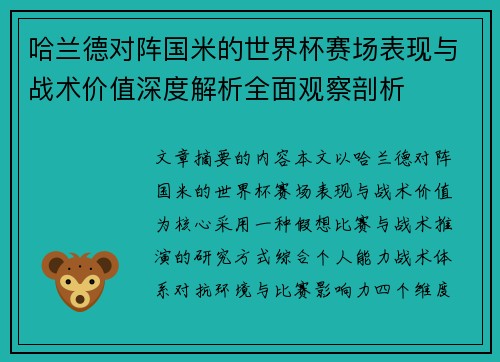 哈兰德对阵国米的世界杯赛场表现与战术价值深度解析全面观察剖析
