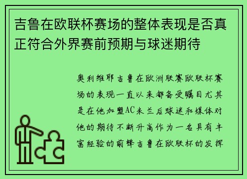 吉鲁在欧联杯赛场的整体表现是否真正符合外界赛前预期与球迷期待