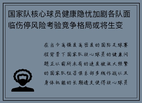 国家队核心球员健康隐忧加剧各队面临伤停风险考验竞争格局或将生变