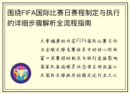 围绕FIFA国际比赛日赛程制定与执行的详细步骤解析全流程指南