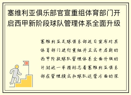塞维利亚俱乐部官宣重组体育部门开启西甲新阶段球队管理体系全面升级