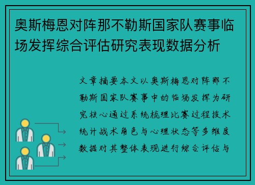 奥斯梅恩对阵那不勒斯国家队赛事临场发挥综合评估研究表现数据分析