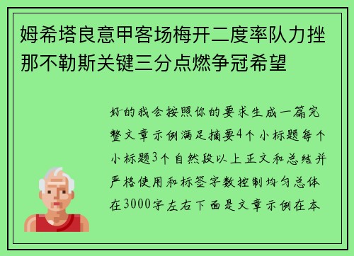 姆希塔良意甲客场梅开二度率队力挫那不勒斯关键三分点燃争冠希望