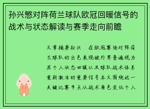 孙兴慜对阵荷兰球队欧冠回暖信号的战术与状态解读与赛季走向前瞻