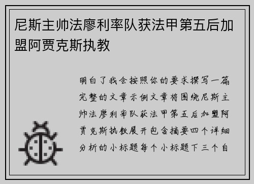 尼斯主帅法廖利率队获法甲第五后加盟阿贾克斯执教