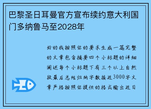 巴黎圣日耳曼官方宣布续约意大利国门多纳鲁马至2028年