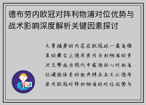 德布劳内欧冠对阵利物浦对位优势与战术影响深度解析关键因素探讨