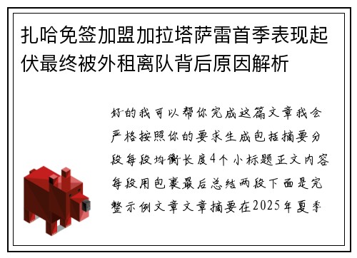 扎哈免签加盟加拉塔萨雷首季表现起伏最终被外租离队背后原因解析