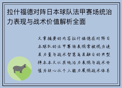 拉什福德对阵日本球队法甲赛场统治力表现与战术价值解析全面