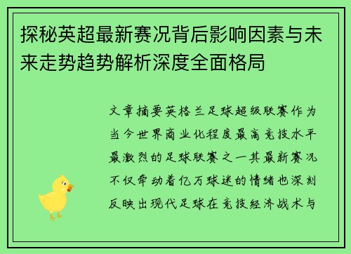 探秘英超最新赛况背后影响因素与未来走势趋势解析深度全面格局