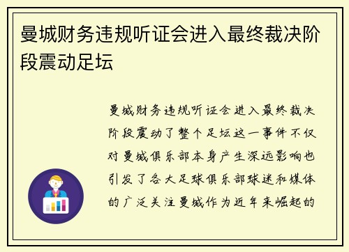 曼城财务违规听证会进入最终裁决阶段震动足坛