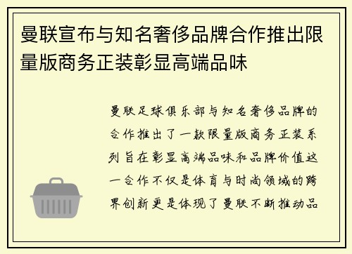 曼联宣布与知名奢侈品牌合作推出限量版商务正装彰显高端品味